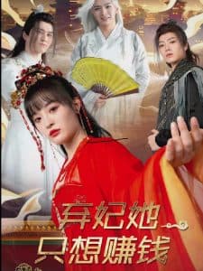 弃妃她只想赚钱 - 年代穿越 (2025) 海报