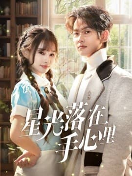 星光落在手心里 - 女频恋爱 (2025) 海报
