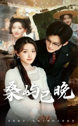 桑屿已晚 - 女频恋爱 (2025) 海报