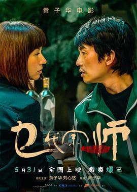 乜代宗师国语 - 剧情片 (2020) 海报