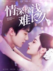 情深缘浅难长久 - 女频恋爱 (2025) 海报