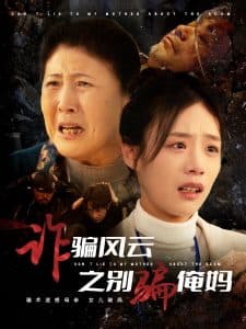 诈骗风云之别骗俺妈 - 现代都市 (2025) 海报