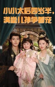 小小太后四岁半满堂儿孙争着宠 - 古装仙侠 (2025) 海报