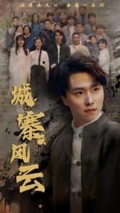 城寨风云 - 年代穿越 (2025) 海报