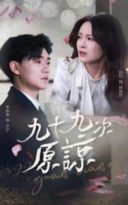 九十九次原谅 - 现代都市 (2025) 海报