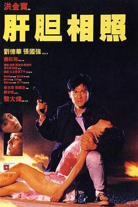 肝胆相照国语 - 剧情片 (1987) 海报