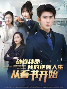 破卷续命:我的逆袭人生从看书开始 - 反转爽剧 (2025) 海报