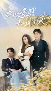 你的遗憾和我无关 - 现代都市 (2025) 海报