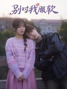 别对我服软 - 女频恋爱 (2025) 海报