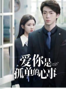 重逢时他爱意如初 - 女频恋爱 (2025) 海报