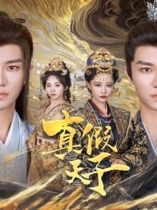 真假天子 - 古装仙侠 (2025) 海报