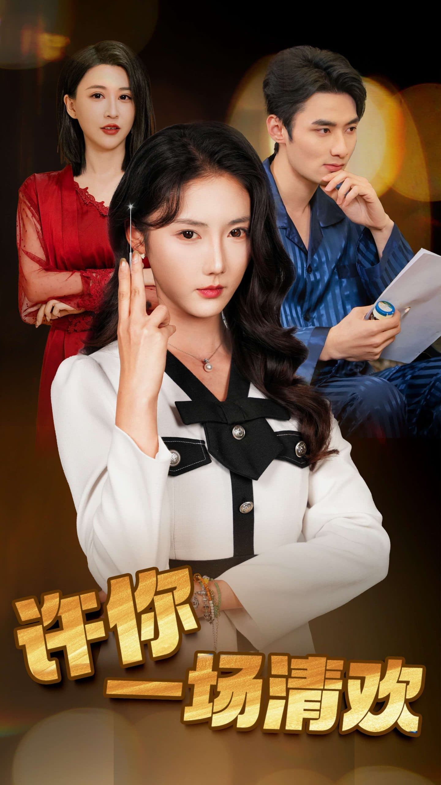 许你一场清欢 - 现代都市 (2025) 海报