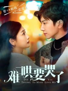 难哄,要哭了 - 女频恋爱 (2025) 海报