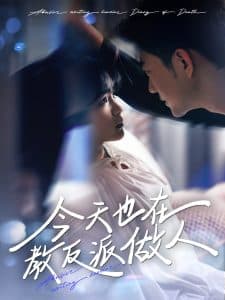 今天也在教反派做人 - 女频恋爱 (2025) 海报