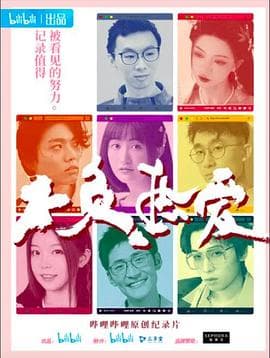 不负热爱 - 大陆综艺 (2021) 海报