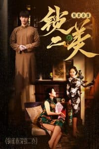 铜雀春深锁二美 - 年代穿越 (2025) 海报