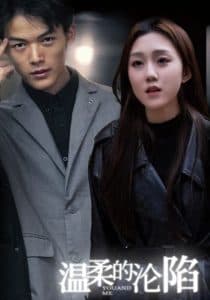 温柔的沦陷 - 女频恋爱 (2025) 海报