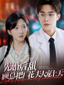 先婚后甜,顾总把厂花夫人宠上天 - 女频恋爱 (2025) 海报