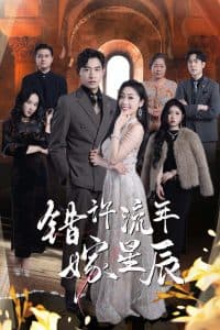 错许流年嫁星辰 - 女频恋爱 (2025) 海报