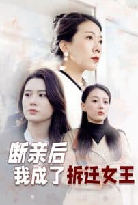断亲后我成了拆迁女王 - 反转爽剧 (2025) 海报