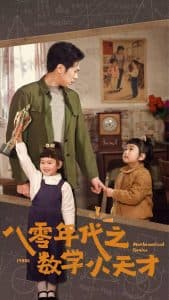 八零年代之数学小天才 - 年代穿越 (2025) 海报