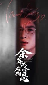 余年不必念相思 - 现代都市 (2025) 海报