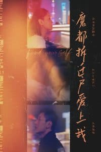 魔都拆迁户爱上我 - 女频恋爱 (2025) 海报