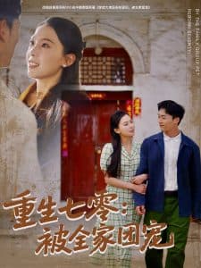 重生七零:被全家团宠 - 年代穿越 (2025) 海报