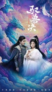 驭兽决 - 古装仙侠 (2025) 海报