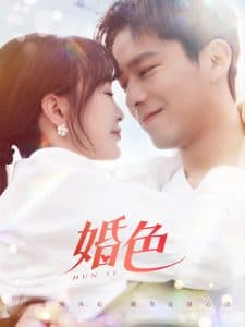 婚色 - 女频恋爱 (2025) 海报