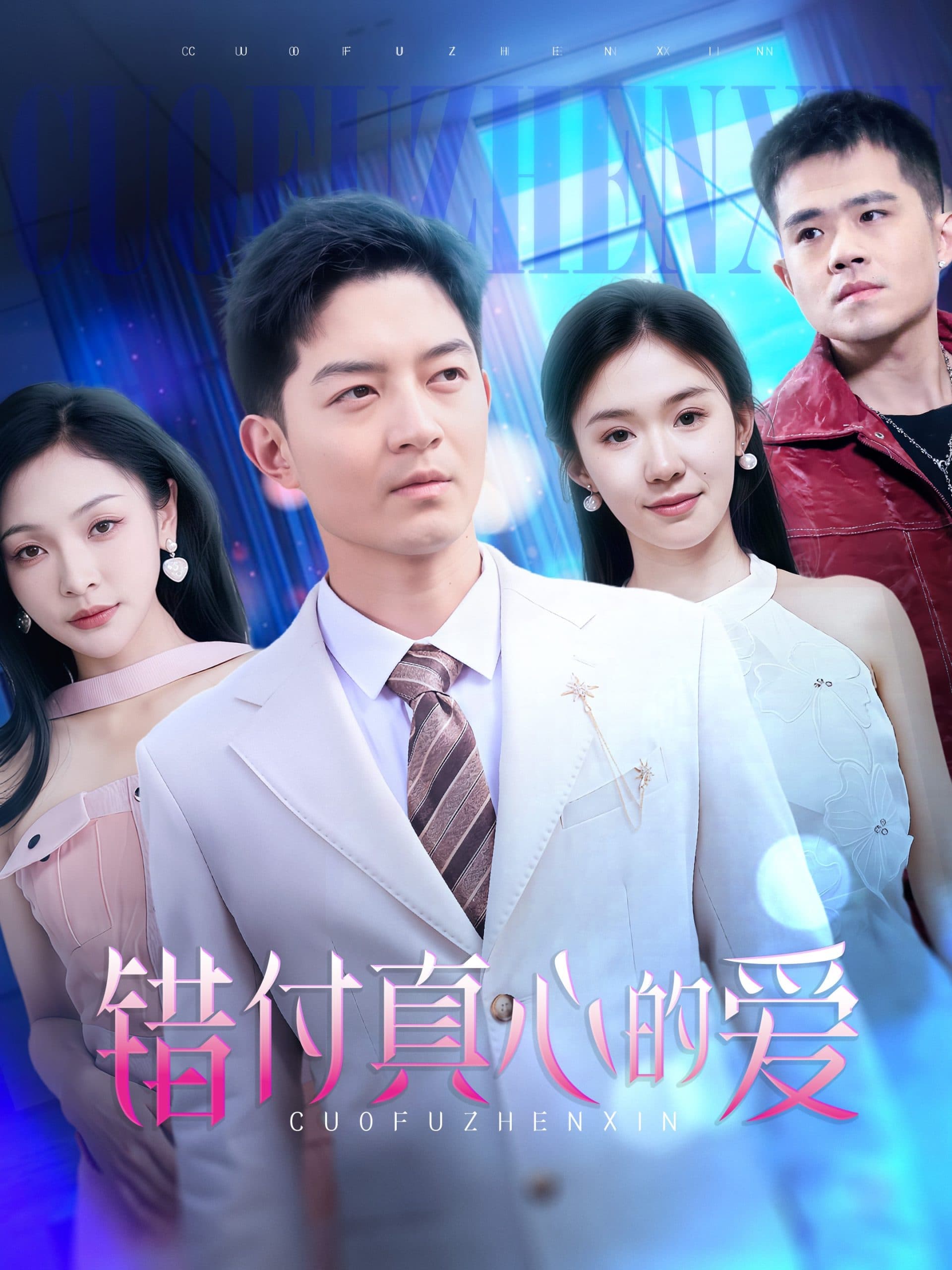 错付真心的爱 - 现代都市 (2025) 海报