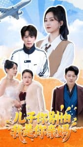 儿子你别怕,我是你亲妈 - 现代都市 (2025) 海报