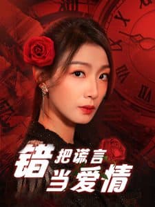 错把谎言当爱情 - 现代都市 (2025) 海报