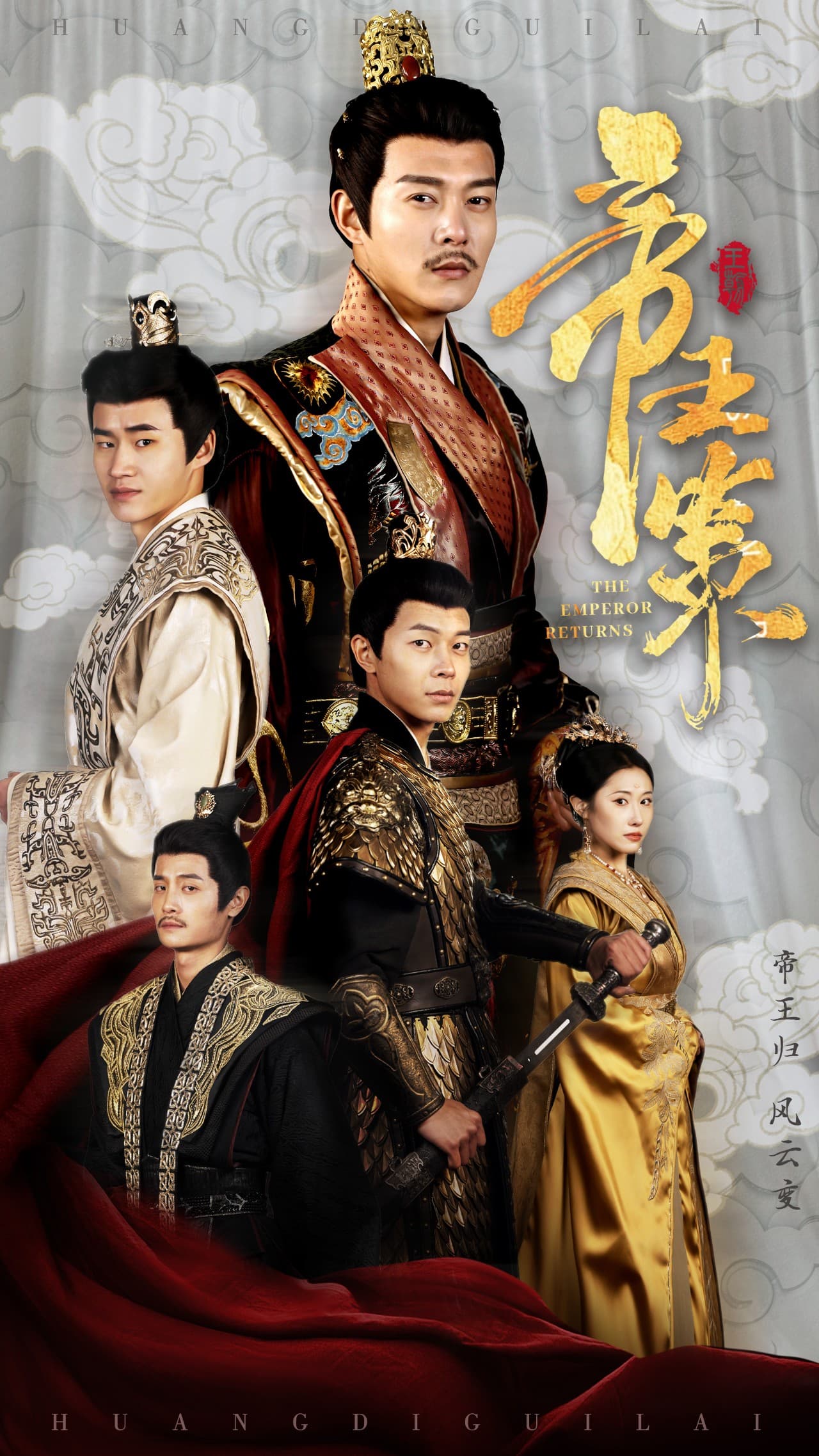 帝王策 - 古装仙侠 (2025) 海报