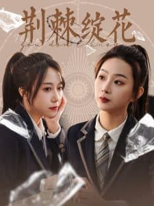 荆棘绽花 - 现代都市 (2025) 海报