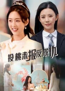 投桃未报反成仇 - 现代都市 (2025) 海报