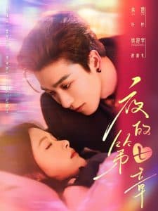 夜的第七章 - 女频恋爱 (2025) 海报