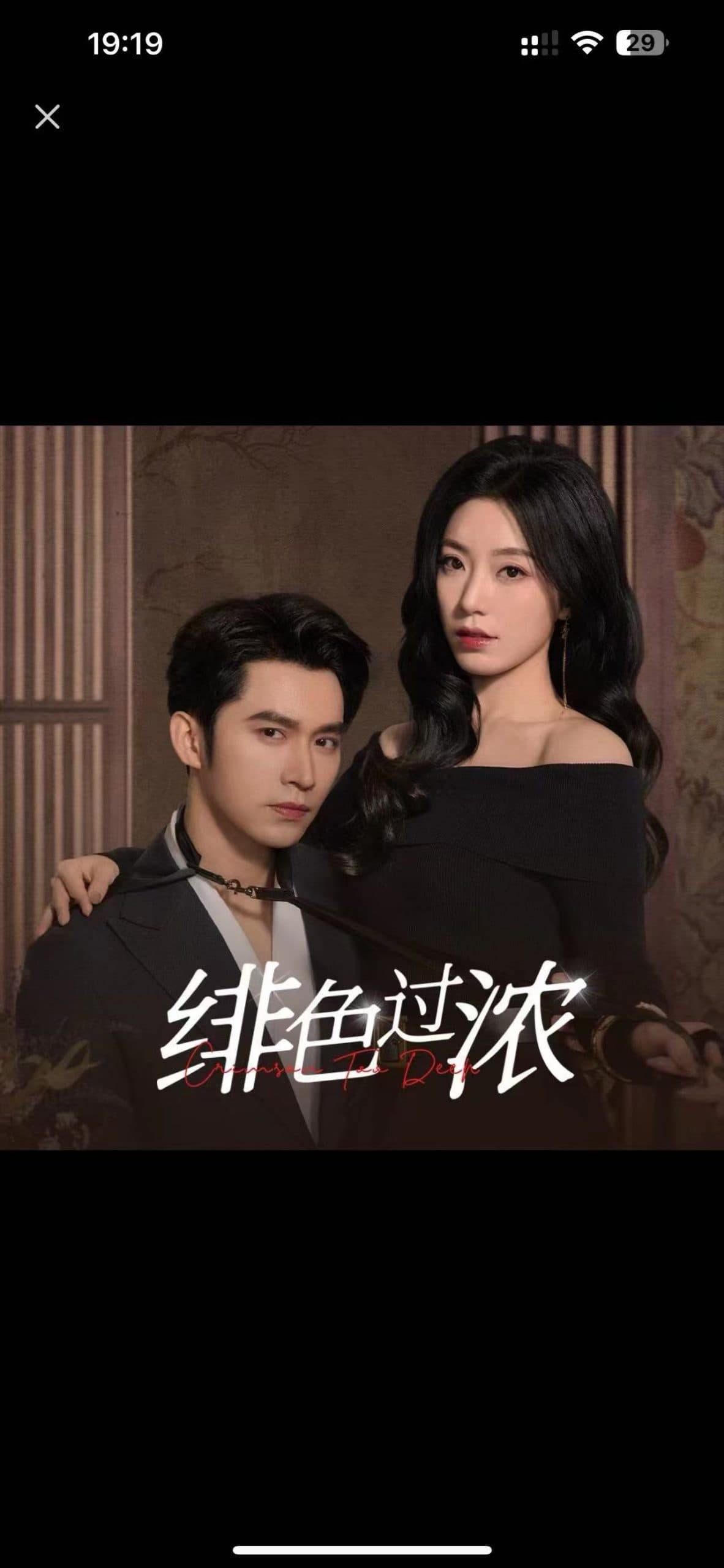 绯色过浓 - 女频恋爱 (2025) 海报