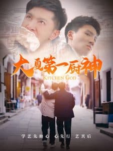 大夏第一厨神 - 反转爽剧 (2025) 海报