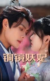 铜镜妖妃 - 现代都市 (2025) 海报