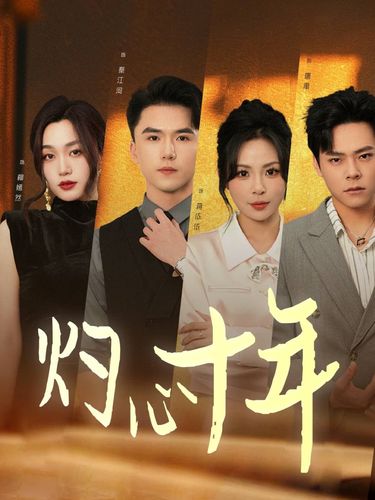 灼心十年 - 现代都市 (2025) 海报