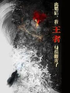 离婚后,我王者身份曝光了 - 反转爽剧 (2025) 海报
