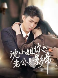 沈小姐你的老公是影帝 - 女频恋爱 (2025) 海报