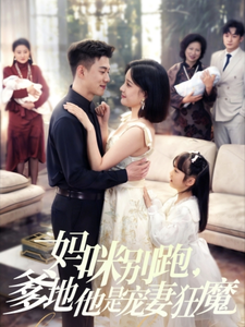 妈咪别跑,爹地他是宠妻狂魔 - 女频恋爱 (2025) 海报