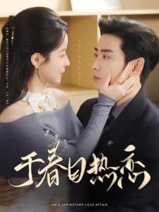 于春日热恋 - 女频恋爱 (2025) 海报