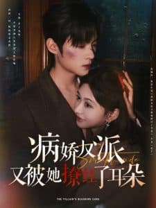 病娇反派又被她撩红了耳朵 - 女频恋爱 (2025) 海报