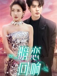 暗恋回响 - 女频恋爱 (2025) 海报