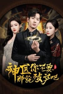 神医你不要那就破产吧 - 反转爽剧 (2025) 海报