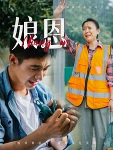 娘恩 - 现代都市 (2025) 海报