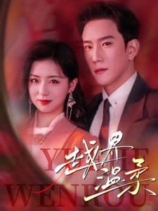 越界温柔 - 女频恋爱 (2025) 海报